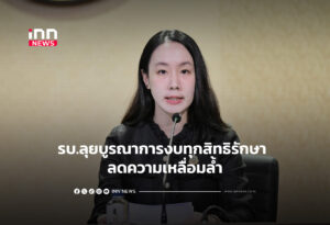 รบ.ลุยบูรณาการงบทุกสิทธิรักษา ลดความเหลื่อมล้ำ
