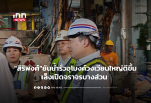 "สิริพงศ์"ยันน้ำรั่วอุโมงค์วงเวียนใหญ่ดีขึ้นเล็งเปิดจราจรบางส่วน