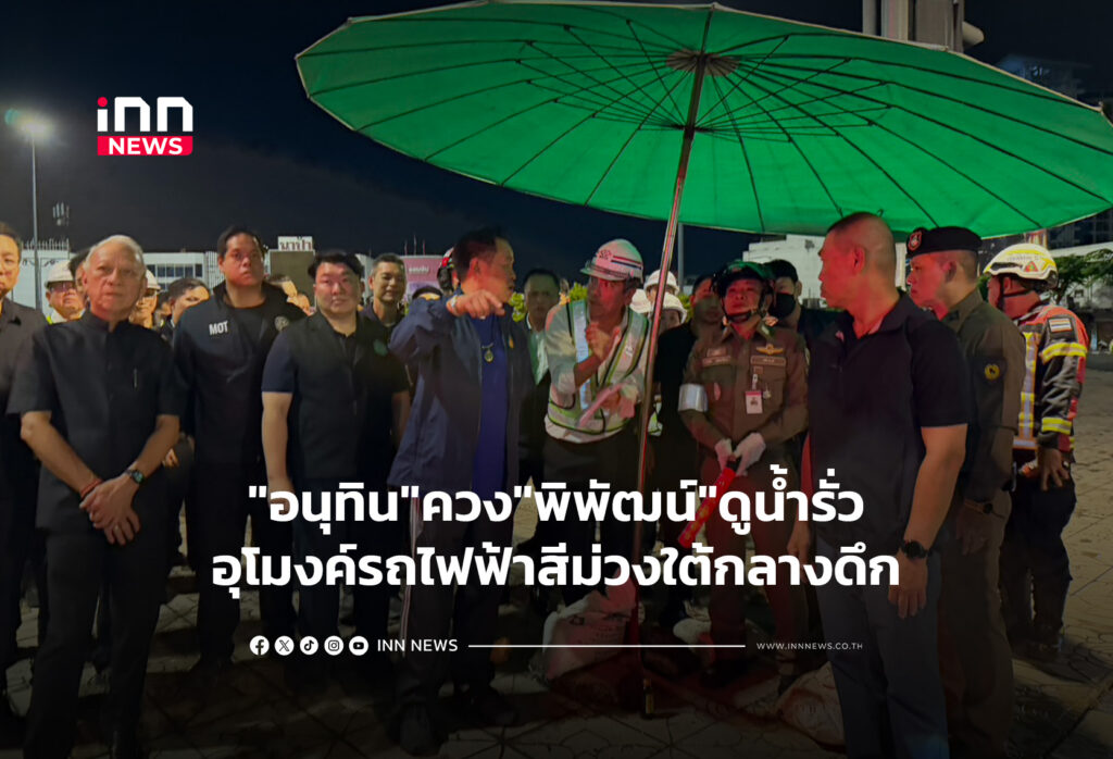 "อนุทิน"ควง"พิพัฒน์"ดูน้ำรั่วปั๊มน้ำอุโมงค์รถไฟฟ้าสีม่วงใต้กลางดึก