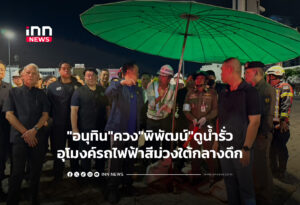 "อนุทิน"ควง"พิพัฒน์"ดูน้ำรั่วปั๊มน้ำอุโมงค์รถไฟฟ้าสีม่วงใต้กลางดึก