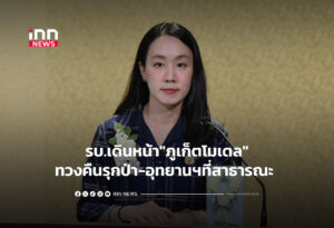 รบ.เดินหน้า"ภูเก็ตโมเดล"ทวงคืนรุกป่า-อุทยานฯที่สาธารณะ