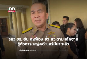 รมว.ยธ.ยันส่งฟ้อง ฮั้ว สว.ตามหลักฐาน- รู้ตัวการใหญ่คดี"แอร์มีนา"แล้ว
