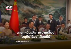 นายกฯจีนเจ้าภาพงานเลี้ยง "อนุทิน"ร้อง"เถียนมี่มี่"
