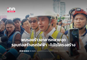 พบรอยร้าวอาคารหลายจุดรอบก่อสร้างรถไฟฟ้า-ไม่ใช่โครงสร้าง