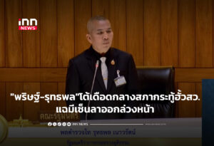 "พริษฐ์-รุทธพล"โต้เดือดกลางสภากระทู้ฮั้วสว. แฉมีเซ็นลาออกล่วงหน้า