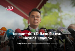 "ไชยชนก" ยัน 1 ปี ถึงจะปรับ ครม. ไม่หวั่นกระแสลูกเทพ