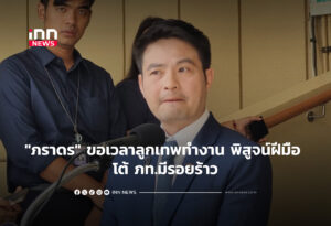 "ภราดร" ขอเวลาลูกเทพทำงาน พิสูจน์ฝีมือ โต้ ภท.มีรอยร้าว