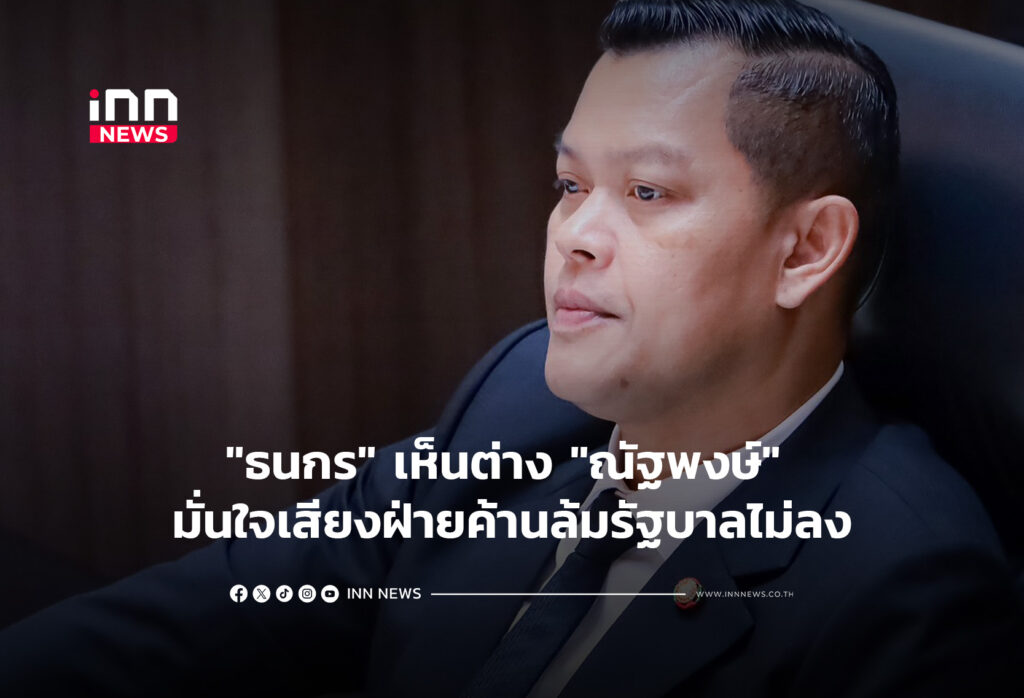 "ธนกร" เห็นต่าง "ณัฐพงษ์" มั่นใจเสียงฝ่ายค้านล้มรัฐบาลไม่ลง