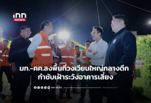 มท.-คค.ลงพื้นที่วงเวียนใหญ่กลางดึก กำชับเฝ้าระวังอาคารเสี่ยง