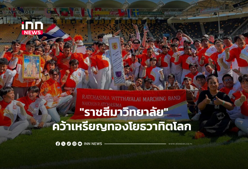 "ราชสีมาวิทยาลัย"คว้าเหรียญทองโยธวาทิตโลก