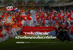 "ราชสีมาวิทยาลัย"คว้าเหรียญทองโยธวาทิตโลก