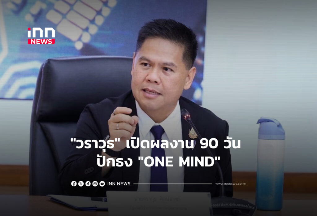 "วราวุธ" เปิดผลงาน 90 วัน ปักธง "ONE MIND"