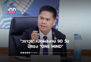 "วราวุธ" เปิดผลงาน 90 วัน ปักธง "ONE MIND"