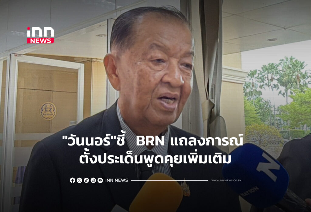 "วันนอร์"ชี้ BRN แถลงการณ์ ตั้งประเด็นพูดคุยเพิ่มเติม