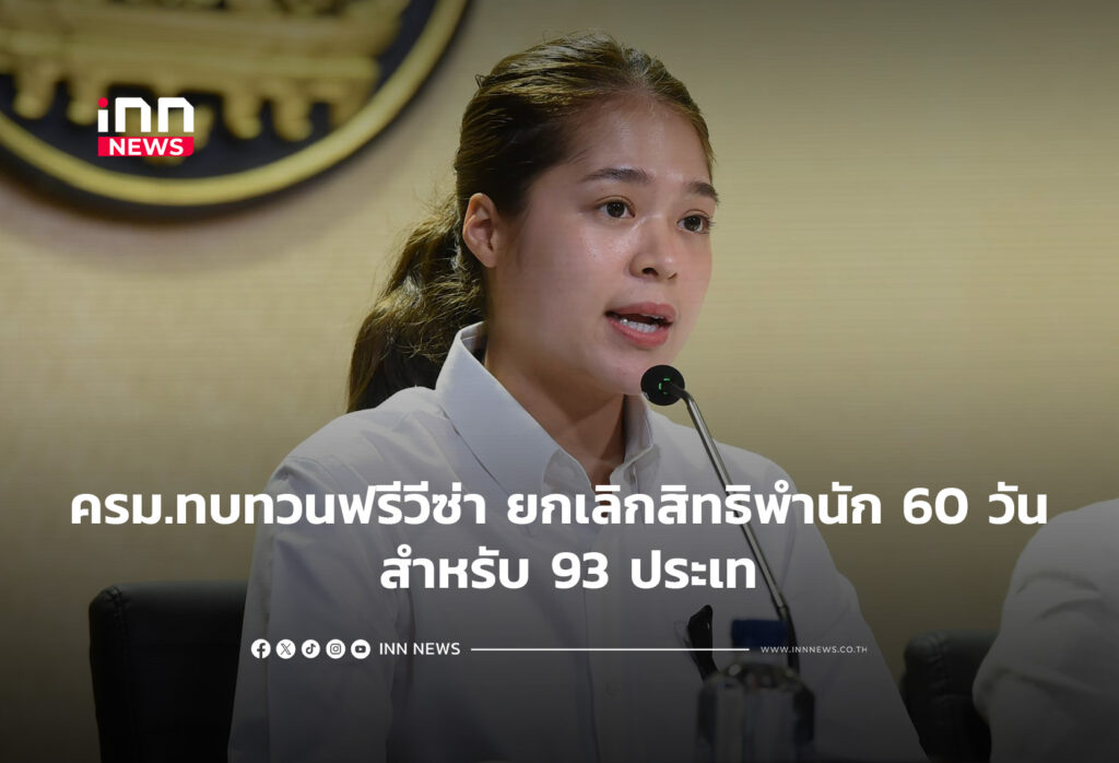 ครม.ทบทวนฟรีวีซ่า ยกเลิกสิทธิพำนัก 60 วัน สำหรับ 93 ประเท