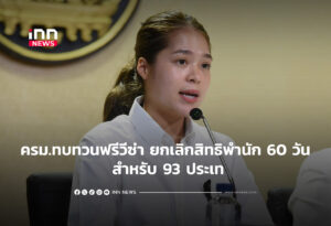 ครม.ทบทวนฟรีวีซ่า ยกเลิกสิทธิพำนัก 60 วัน สำหรับ 93 ประเท