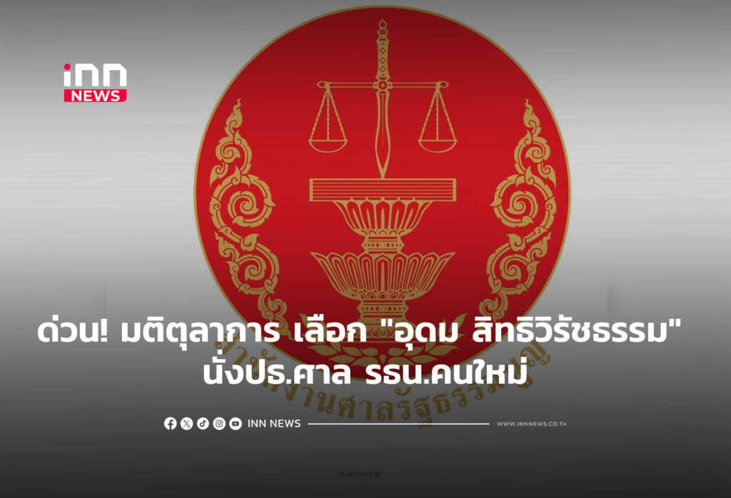 ด่วน! มติตุลาการ เลือก "อุดม สิทธิวิรัชธรรม" นั่งปธ.ศาล รธน.คนใหม่
