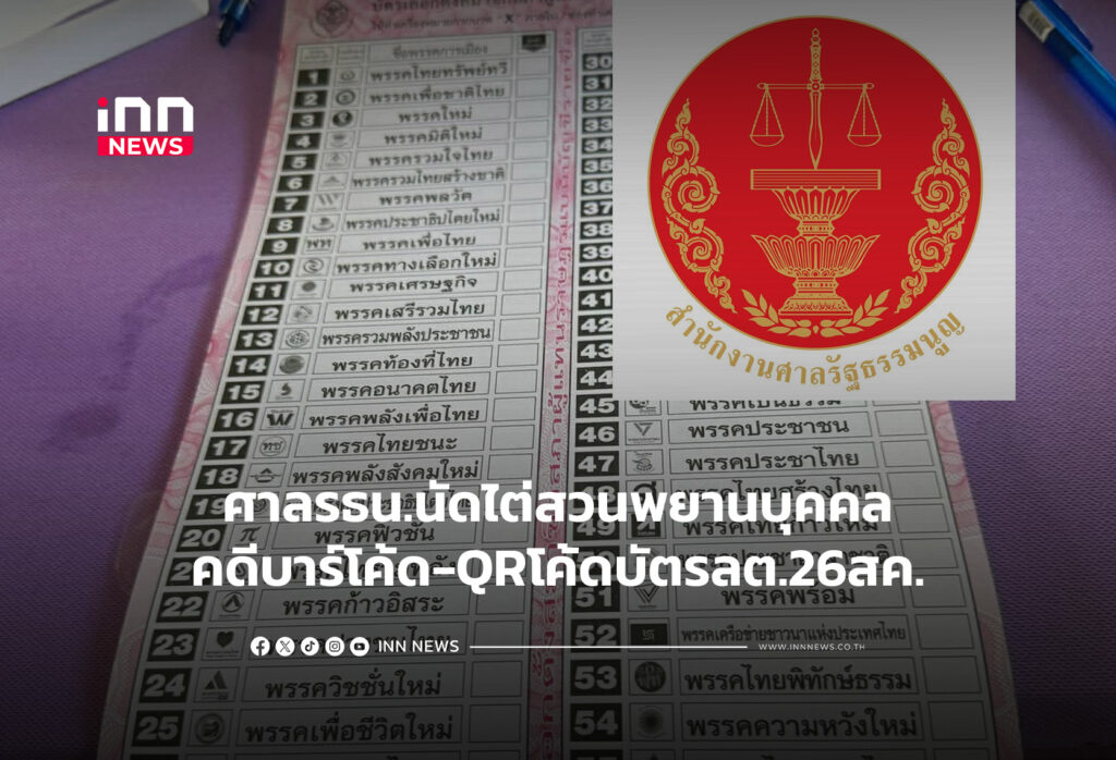 ศาลรธน.นัดไต่สวนพยานบุคคลบาร์โค้ด-QRโค้ดบัตรลต.26สค.