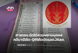 ศาลรธน.นัดไต่สวนพยานบุคคลบาร์โค้ด-QRโค้ดบัตรลต.26สค.