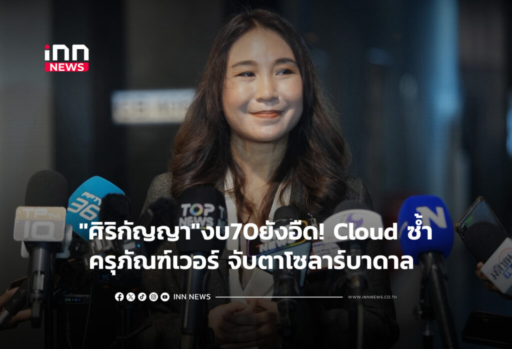 "ศิริกัญญา"งบ70ยังอืด! Cloud ซ้ำ-ครุภัณฑ์เวอร์ จับตาโซลาร์บาดาล