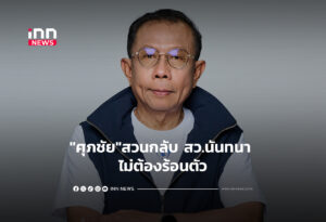 "ศุภชัย"สวนกลับ สว.นันทนา ไม่ต้องร้อนตัว