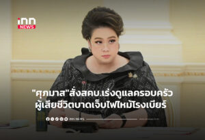 "ศุภมาส"สั่งสคบ.เร่งดูแลครอบครัวผู้เสียชีวิต-บาดเจ็บไฟไหม้โรงเบียร์