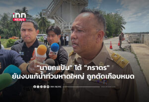 "นายกแป้น" โต้ "ภราดร" ยันงบแก้น้ำท่วมหาดใหญ่ ถูกตัดเกือบหมด