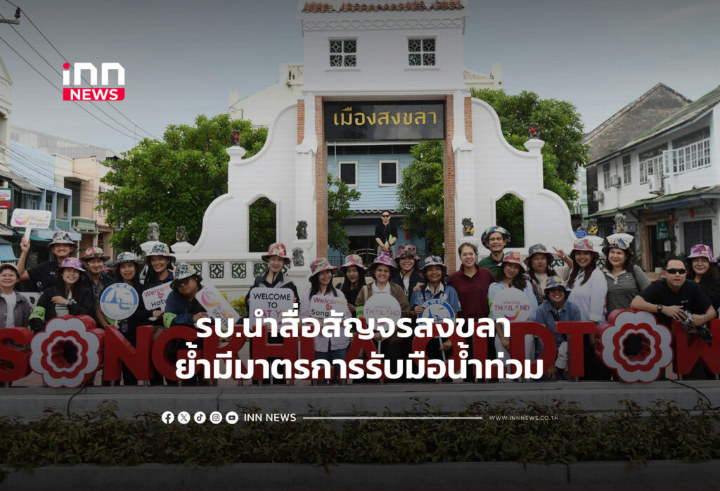 รบ.นำสื่อสัญจรสงขลา ย้ำมีมาตรการรับมือน้ำท่วม
