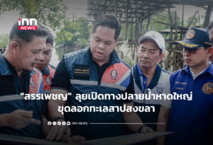 "สรรเพชญ" ลุยเปิดทางปลายน้ำหาดใหญ่ ขุดลอกทะเลสาปสงขลา