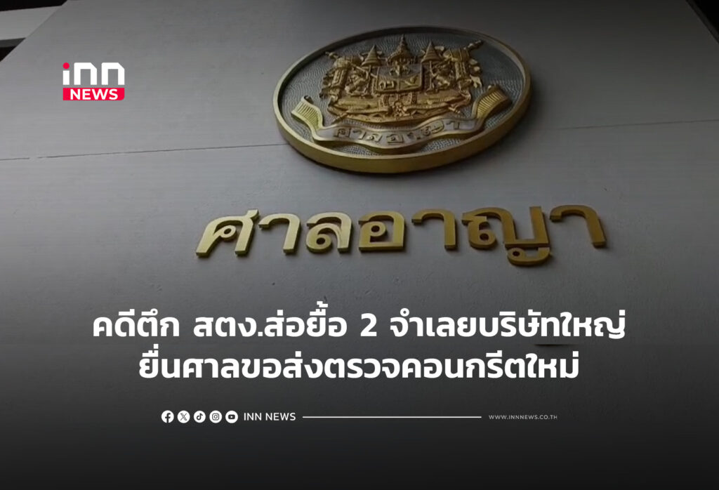 คดีตึก สตง.ส่อยื้อ 2 จำเลยบริษัทใหญ่ ยื่นศาลขอส่งตรวจคอนกรีตใหม่