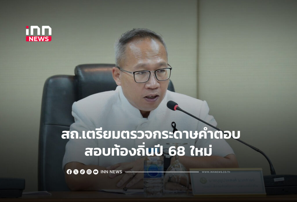 สถ.เตรียมตรวจกระดาษคำตอบสอบท้องถิ่นปี 68 ใหม่