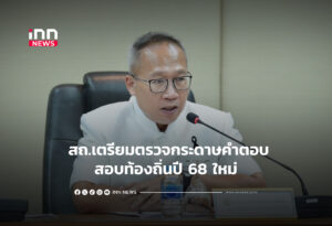 สถ.เตรียมตรวจกระดาษคำตอบสอบท้องถิ่นปี 68 ใหม่