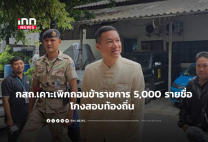 กสถ.เคาะเพิกถอนข้าราชการ 5,000 รายชื่อโกงสอบท้องถิ่น