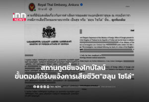 สถานทูตชี้แจงไทม์ไลน์ ขั้นตอนได้รับแจ้งการเสียชีวิต"ฮลุน โซโล่"