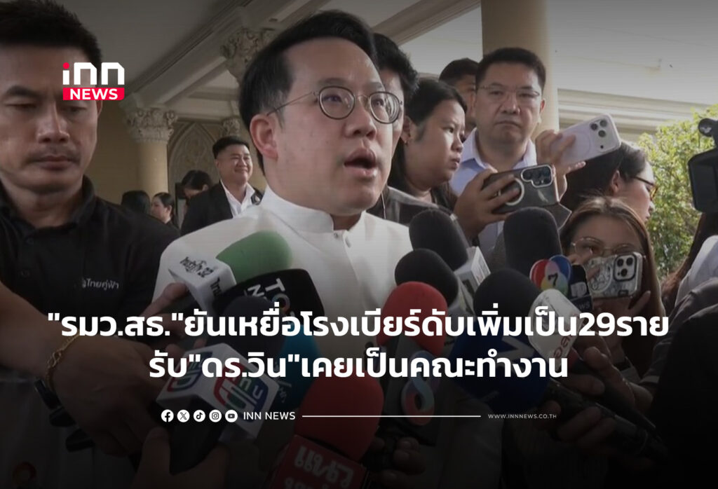 "รมว.สธ." ยัน เหยื่อโรงเบียร์ดับเพิ่ม เป็น 29- รับ"ดร.วิน"เคยเป็นคณะทำงาน