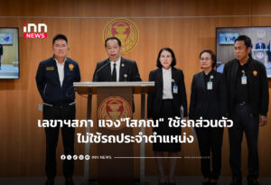 เลขาฯสภา แจง"โสภณ" ใช้รถส่วนตัวไม่ใช้รถประจำตำแหน่ง