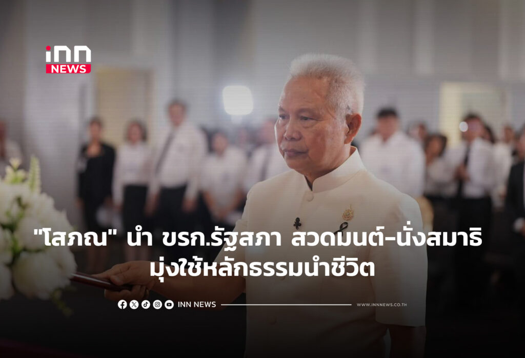 "โสภณ" นำ ขรก.รัฐสภา สวดมนต์-นั่งสมาธิ มุ่งใช้หลักธรรมนำชีวิต