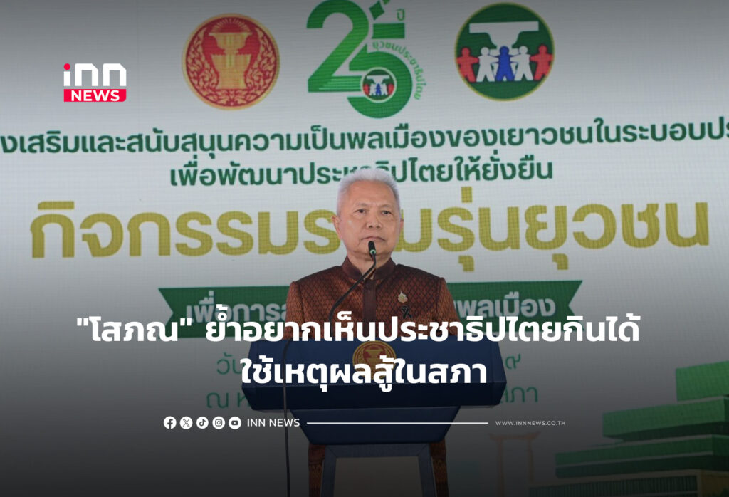 "โสภณ" ย้ำอยากเห็นประชาธิปไตยกินได้ ใช้เหตุผลสู้ในสภา