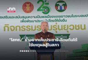 "โสภณ" ย้ำอยากเห็นประชาธิปไตยกินได้ ใช้เหตุผลสู้ในสภา