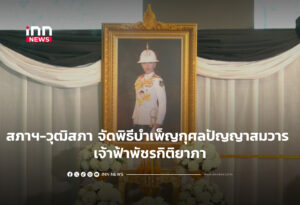 สภาฯ-วุฒิสภา จัดพิธีบำเพ็ญกุศลปัญญาสมวาร เจ้าฟ้าพัชรกิติยาภา