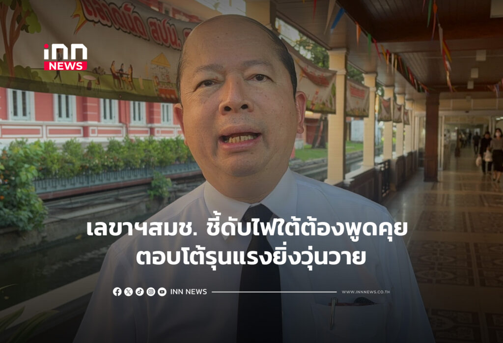 เลขาฯสมช. ชี้ดับไฟใต้ต้องพูดคุย ตอบโต้รุนแรงยิ่งวุ่นวาย