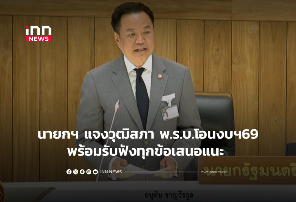 นายกฯ แจงวุฒิสภา พ.ร.บ.โอนงบฯ69-พร้อมรับฟังทุกข้อเสนอแนะ