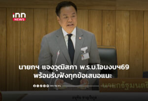 นายกฯ แจงวุฒิสภา พ.ร.บ.โอนงบฯ69-พร้อมรับฟังทุกข้อเสนอแนะ