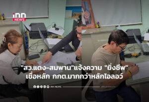 "สว.แดง-สมพาน"แจ้งความ "ยิ่งชีพ"เชื่อหลัก กกต.มากกว่าหลักไอลอว์