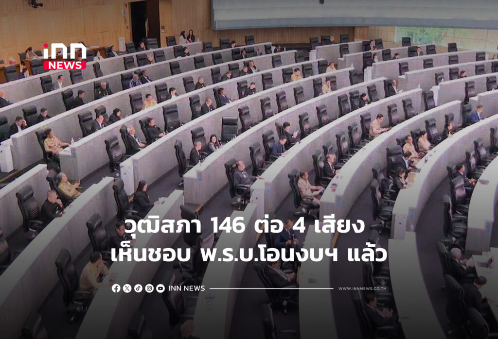วุฒิสภา 146 ต่อ 4 เสียง เห็นชอบ พ.ร.บ.โอนงบฯ แล้ว