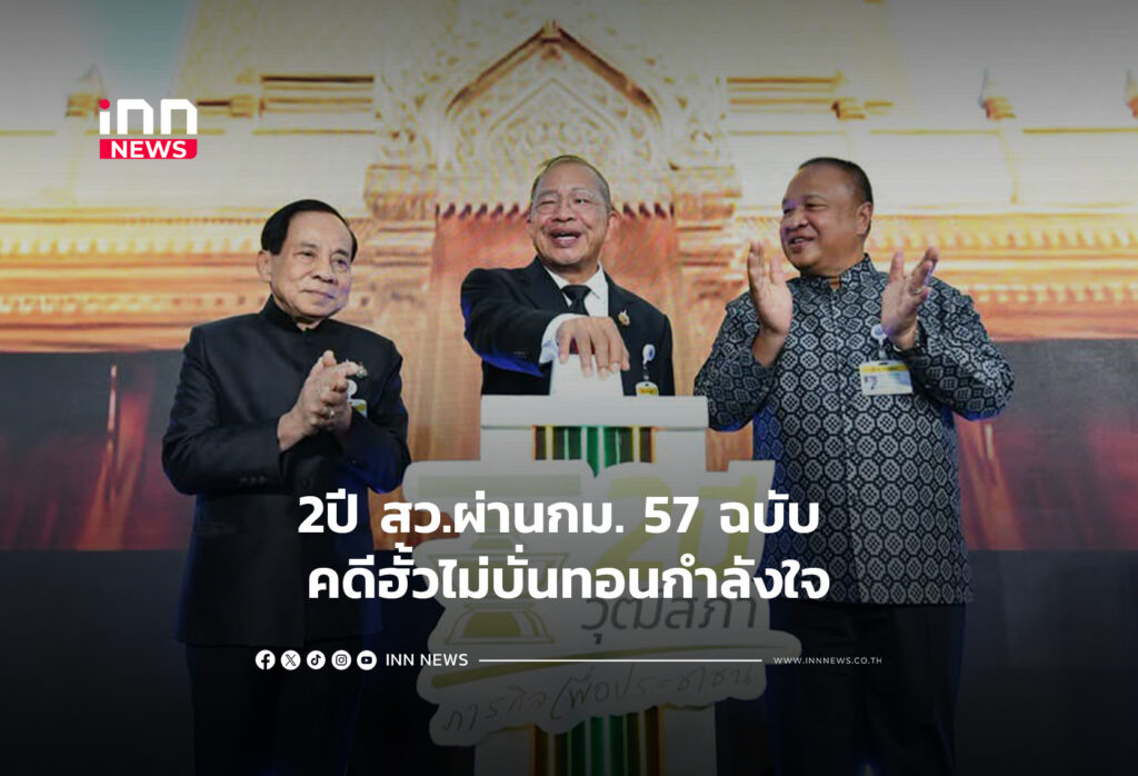 2ปี สว.ผ่านกม. 57 ฉบับ คดีฮั้วไม่บั่นทอนกำลังใจ