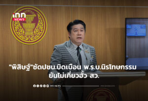 "พิสิษฐ์" ซัดปชน.บิดเบือน พ.ร.บ.นิรโทษกรรม ยันไม่เกี่ยวฮั้ว สว.