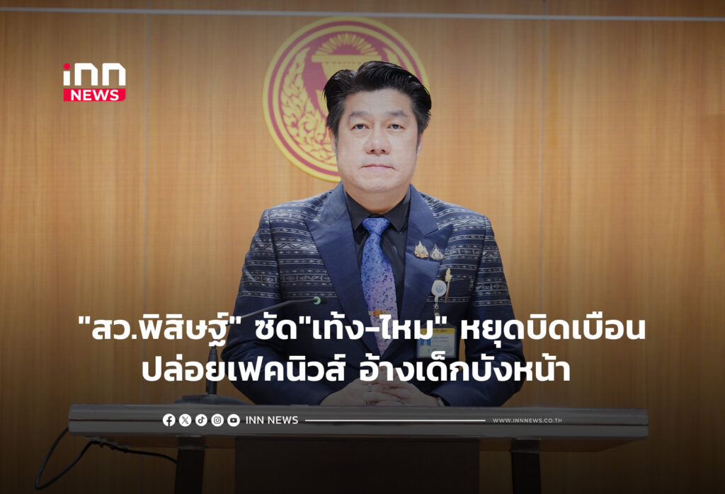 "สว.พิสิษฐ์" ซัด"เท้ง-ไหม" หยุดบิดเบือนปล่อยเฟคนิวส์ อ้างเด็กบังหน้า