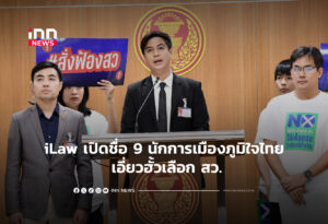 iLaw เปิดชื่อ 9 นักการเมืองภูมิใจไทย เอี่ยวฮั้วเลือก สว.