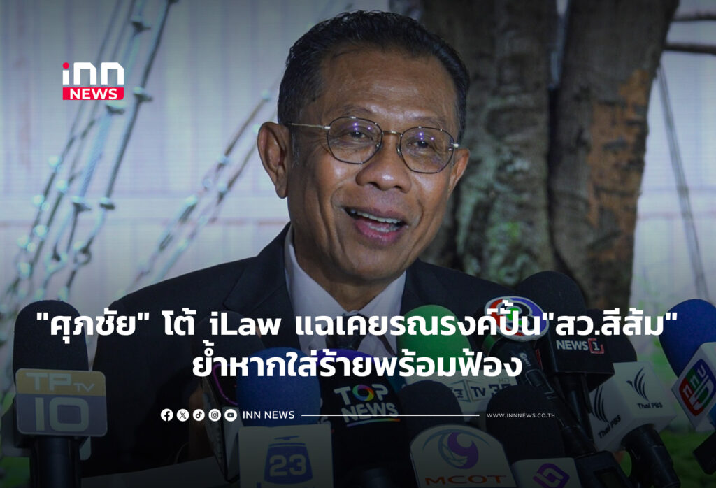 "ศุภชัย" โต้ iLaw แฉเคยรณรงค์ปั้น"สว.สีส้ม"ย้ำหากใส่ร้ายพร้อมฟ้อง